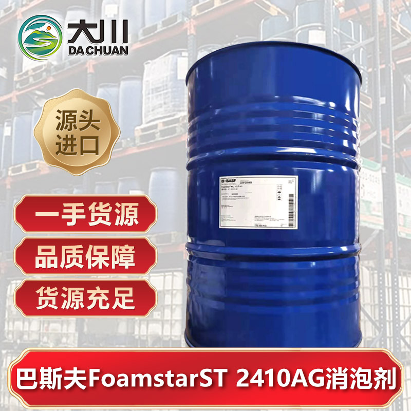 巴斯夫FoamstarST 2410 AG91麻豆国产观看